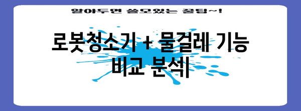 로봇청소기 + 물걸레 | 청소 효과와 기능 비교 분석