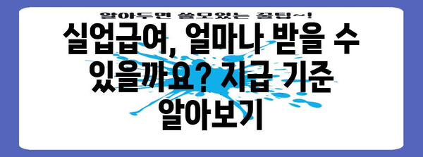 실업급여 신청 절차 및 자격 요건 가이드