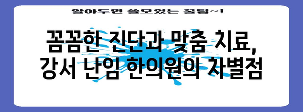 강서 난임 치료 한의원 가이드, 맞춤형 관리로 희망 품기