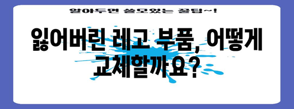 레고 부품 손실? 교체 신청 안내