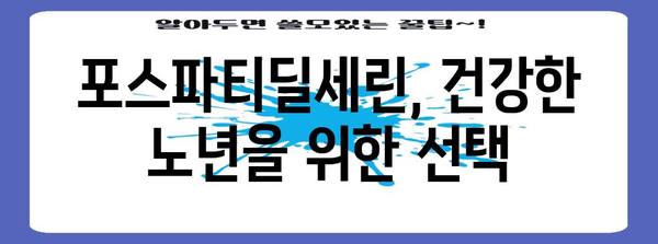 기억력 강화의 비결, 포스파티딜세린 파헤치기