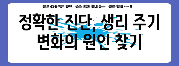 생리 주기 주기 늦어지는 이유 | 여성 건강 지표 읽기