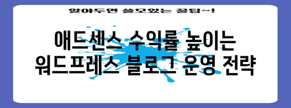 직장인 부업으로 애드센스 활용 | 워드프레스 광고 수익 창출