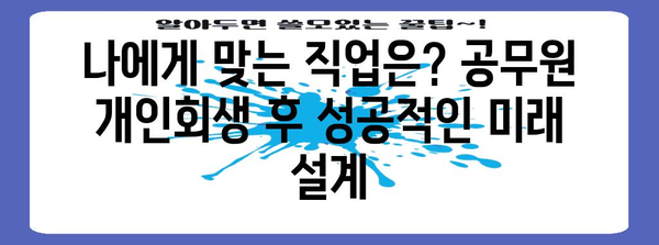 공무원 개인회생 후 빛나는 미래 만들기 | 직업 선택 가이드