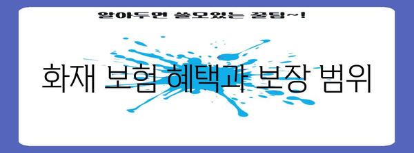 화재 보험 비교 가이드 | 추천 사이트와 가입 팁