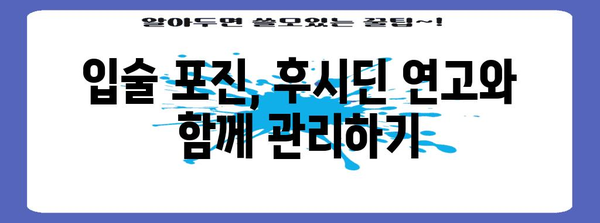 후시딘 연고로 입술 포진 홈 케어 | 효과적인 방법