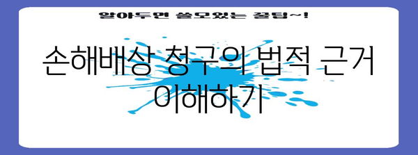 층간소음 피해자를 위한 손해배상 청구 가이드 | 절차, 법적 근거