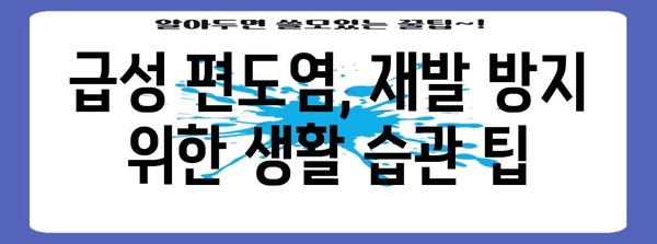 급성 편도염 치료 가이드 | 증상, 원인, 완치법