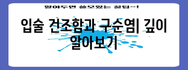 입술 건조함과 구순염 연계 파헤치기 | 원인, 증상, 치료법