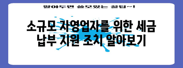 소규모 자영업자 주의 | 종합소득세 납부 기한 연장 및 조치