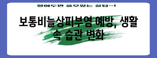 보통비늘상피부염 피부 관리 가이드 | 증상부터 예방까지