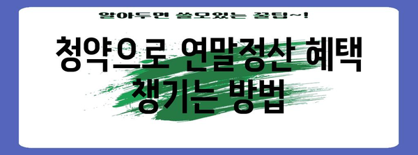 연말정산, 청약으로 절세 효과 높이기 | 연말정산, 청약, 절세, 소득공제