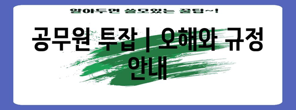 공무원 투잡 | 오해와 규정 안내