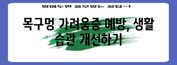 목구멍 가려움증 치료 | 증상 대처법과 완화 팁