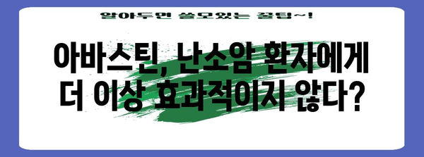 난소암 치료에 아바스틴 사용 중단 | 과감한 결정 지침