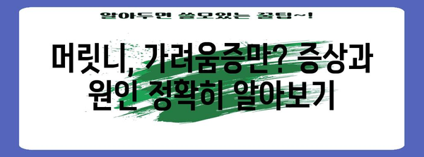 머릿니서캐 퇴치 가이드 | 약과 샴푸 효과, 용법까지