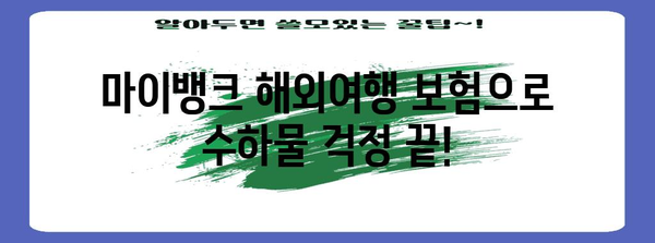 마이뱅크 해외여행 보험 | 수하물 분실과 연착 걱정 없이