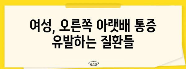 여자 오른쪽 아랫배 통증 원인 알아보기 | 질환부터 진단까지