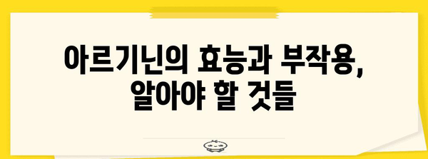 아르기닌 | 부작용과 복용 지침, 건강 보충제 사용 안내