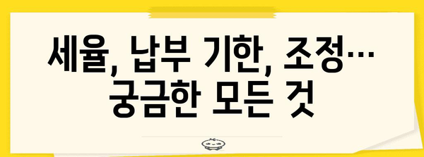 종합부동산세 세금 안내 | 세율, 납부 기한 연장과 조정