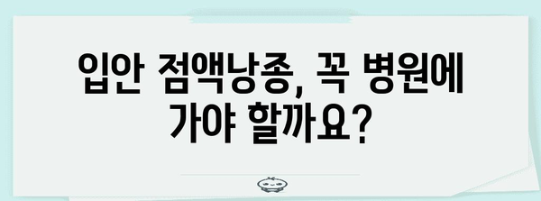 입안 점액낭종 치료법 | 원인 파악부터 해결 방안까지