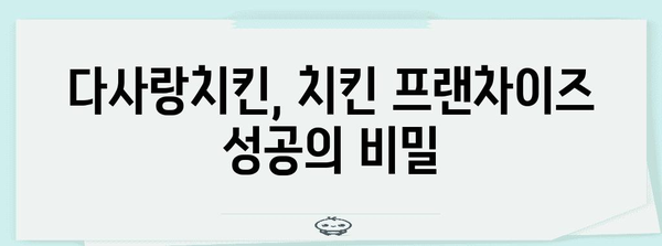 치킨 프렌차이즈 성공하기 | 다사랑치킨의 비결 대공개