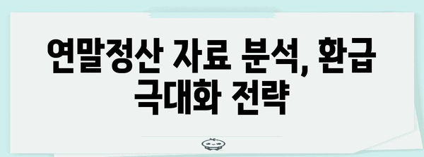 연말정산 국세청 자료 완벽 정복 가이드 | 연말정산, 국세청, 자료, 환급, 세금, 팁, 방법, 절세