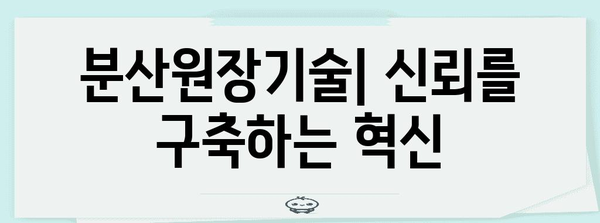 블록체인 기술의 미래| 혁신과 기회, 그리고 과제 | 블록체인, 암호화폐, 분산원장기술, Web 3.0