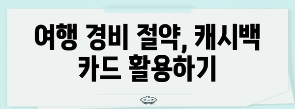 해외 여행 저렴하게 즐기는 캐시백 꿀팁