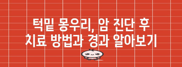 턱밑 몽우리 | 암 가능성, 증상, 진단