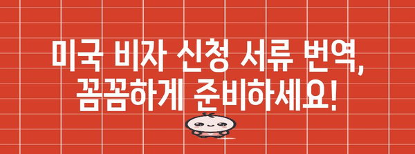 미국 비자 신청 서류 번역 팁 | 공증과 초청에서 후기까지