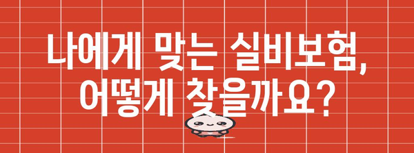 실비보험 피적합 보험 가입 가이드 | 혜택 비교, 추천사이트