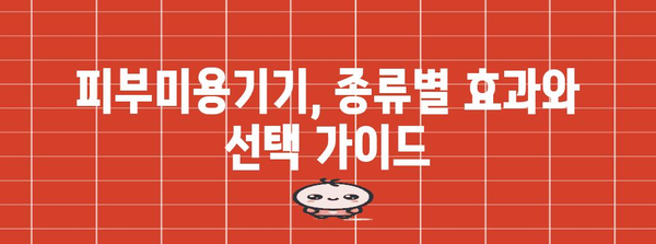 홈 케어 필수품! 피부미용기기 가이드 | 나에게 꼭 맞는 기기 고르기