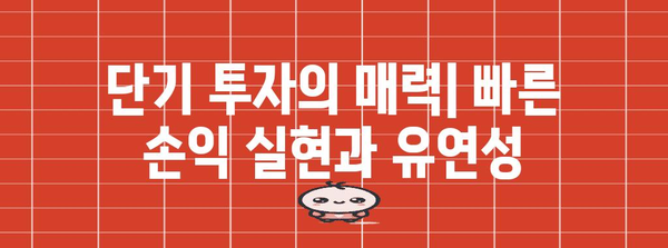 단기·장기 투자 비교 | 단기의 장점과 위험성 파악