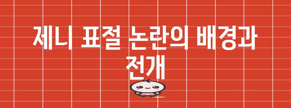 제니 표절 논란 | 사칭 글 댓글 분석