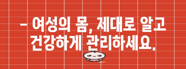 여성 건강 관리 | 산부인과 필수 가이드