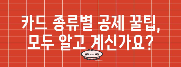 연말정산 카드 사용, 꼼꼼하게 공제받는 방법 | 카드 소득공제, 최대 공제 혜택, 카드 종류별 공제 팁