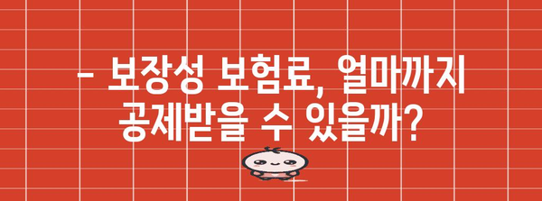 연말정산 보장성보험료 공제 한도, 꼭 알아야 할 정보 | 보험료 공제, 최대 한도, 절세 팁