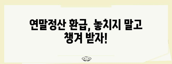 연말정산 차감징수액 마이너스? 환급받는 방법 & 주의해야 할 점 | 연말정산, 환급, 차감징수액, 세금