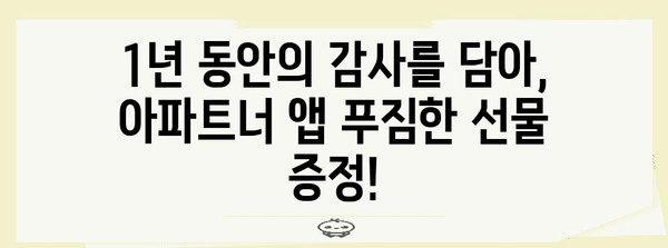 아파트너 앱 1주년 기념 혜택 가득, 놓치지 마세요!