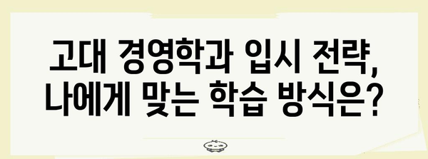 고대 경영학과 수능 컷|  어떤 점이 중요할까요? | 고대 경영학과, 수능, 컷, 입시 전략, 학습 전략