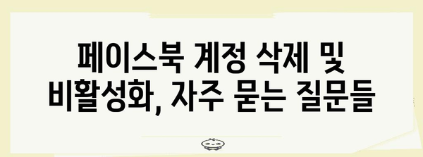 페이스북 계정 삭제와 비활성화 기본 가이드 | FAQ와 팁