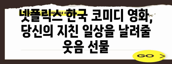 웃음 폭발 터지는 넷플릭스 한국 코미디 영화