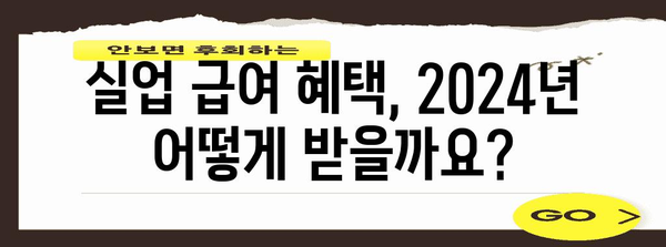 실업 급여 혜택을 위한 2024년 조건 및 가이드