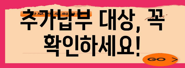 연말정산 추가납부, 꼼꼼하게 확인하고 절세하세요! | 연말정산, 추가납부, 절세팁, 환급