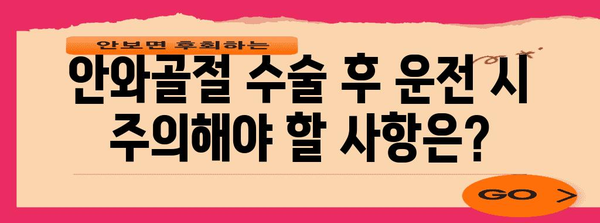 안와골절 수술 후 운전 주의 사항 | 엄수해야 할 기간 안내