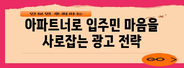 아파트 입주민 사로잡는 광고 전략 | 아파트너 활용법