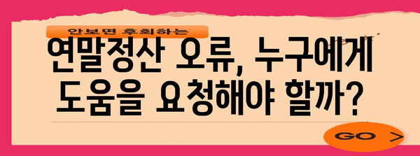 연말정산 오류 혐의, 이럴 땐 어떻게 해야 할까요? | 연말정산, 오류, 환급, 수정, 신고