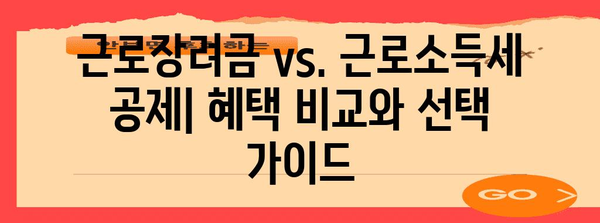 근로장려금 vs. 근로소득세 공제: 어떤 것이 유리한가?