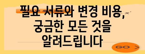 자차보험 피보험자 명의 변경 절차 | 보험사별 차이점